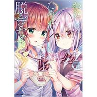 ・【特典なし】わたしのために脱ぎなさいっ! 第2巻